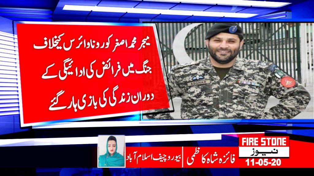 میجرمحمداصغرکوروناوائرس کیخلاف جنگ میں فرائض کی ادائیگی کے دوران زندگی کی بازی ہارگئے