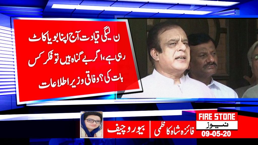ن لیگی قیادت آج اپنا بویا کاٹ رہی ہے، اگربے گناہ ہیں تو فکر کس بات کی؟وفاقی وزیر اطلاعات