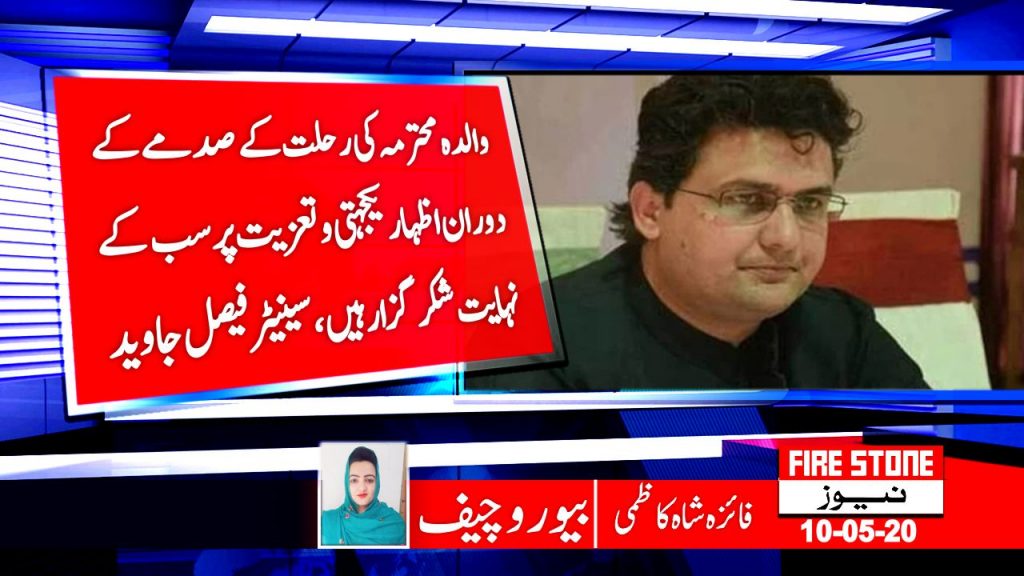 والدہ محترمہ کی رحلت کے صدمے کے دوران اظہار یکجہتی و تعزیت پر سب کے نہایت شکرگزار ہیں، سینیٹر فیصل جاوید