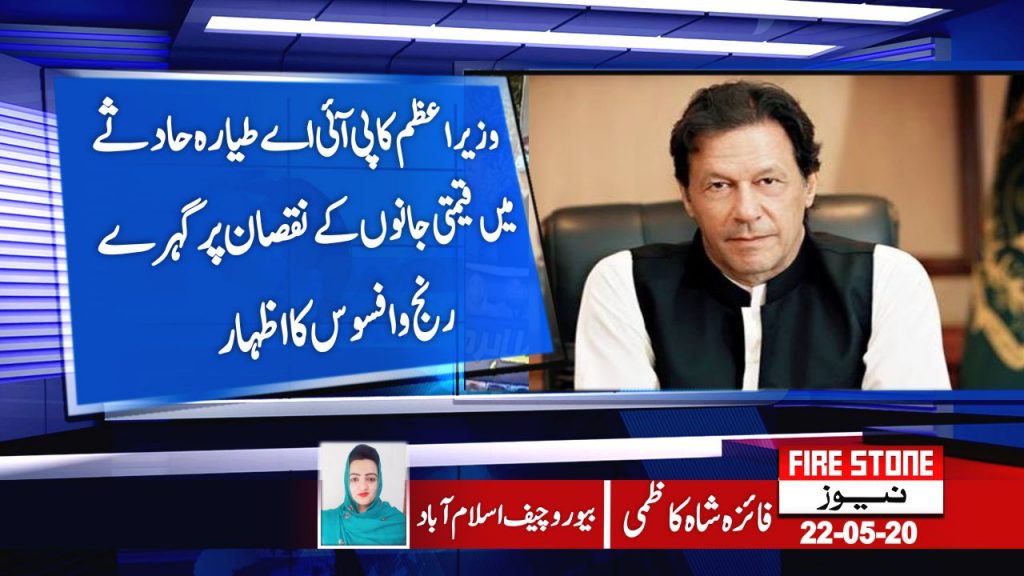 وزیراعظم کا پی آئی اےطیارہ حادثے میں قیمتی جانوں کے نقصان پر گہرے رنج و افسوس کا اظہار