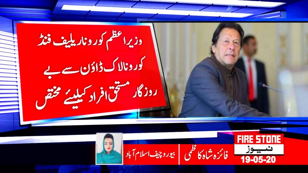 وزیراعظم کوروناریلیف فنڈ کورونا لاک ڈاؤن سے بے روزگار مستحق افراد کیلیئے مختص