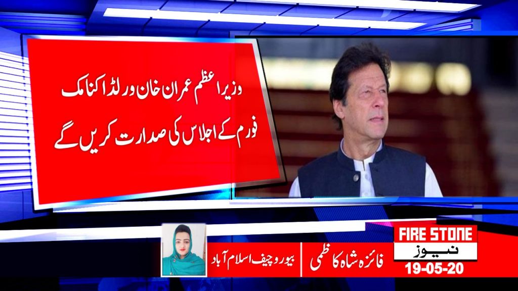 وزیر اعظم عمران خان ورلڈ اکنامک فورم کے اجلاس کی صدارت کریں گے