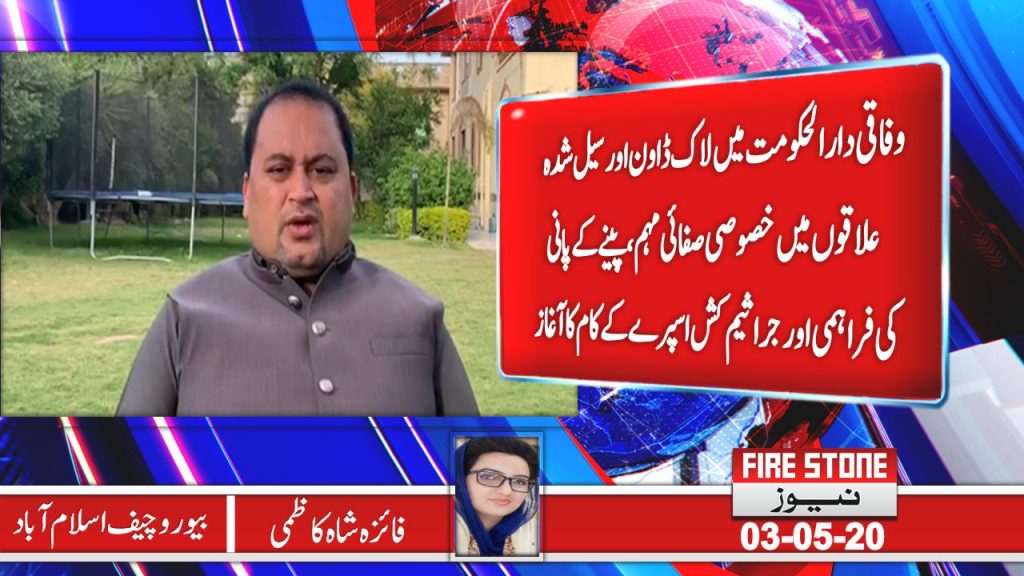 وفاقی دارالحکومت میں لاک ڈاون اور سیل شدہ علاقوں میں خصوصی صفائی مہم،پینے کے پانی کی فراہمی اور جراثیم کش اسپرے کے کام کا آغاز