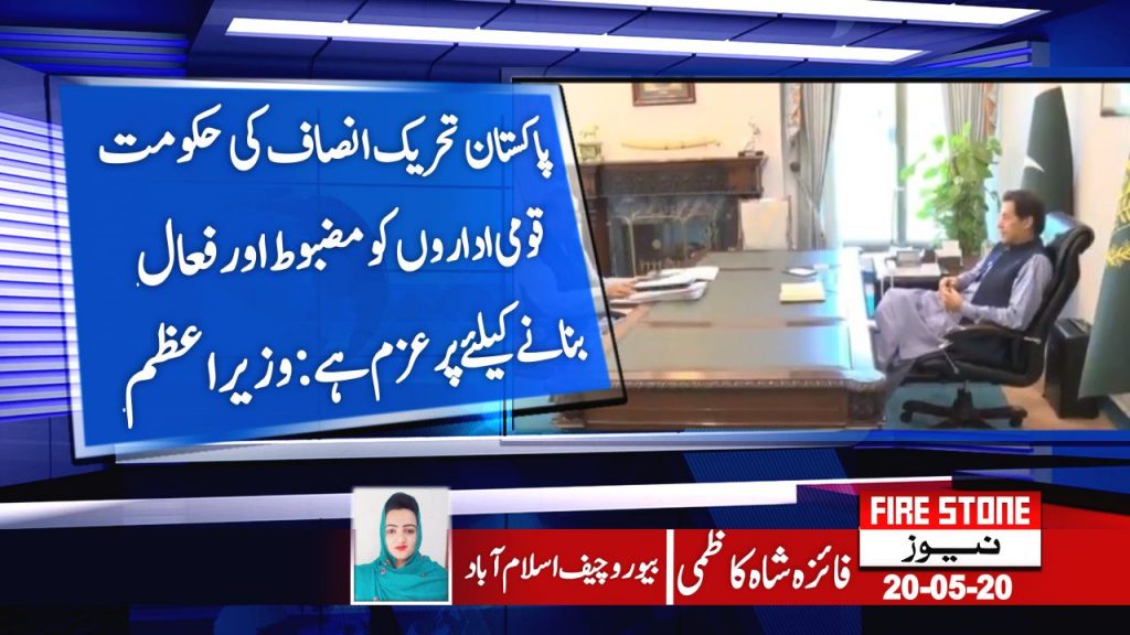 پاکستان تحریک انصاف کی حکومت قومی اداروں کومضبوط اورفعال بنانےکیلئےپرعزم ہے،وزیراعظم