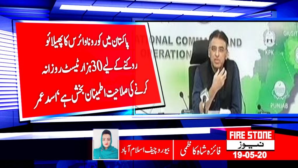 پاکستان میں کورونا وائرس کا پھیلا ئوروکنے کے لیے 30 ہزار ٹیسٹ روزانہ کرنے کی صلاحیت اطمینان بخش ہے‘ اسد عمر
