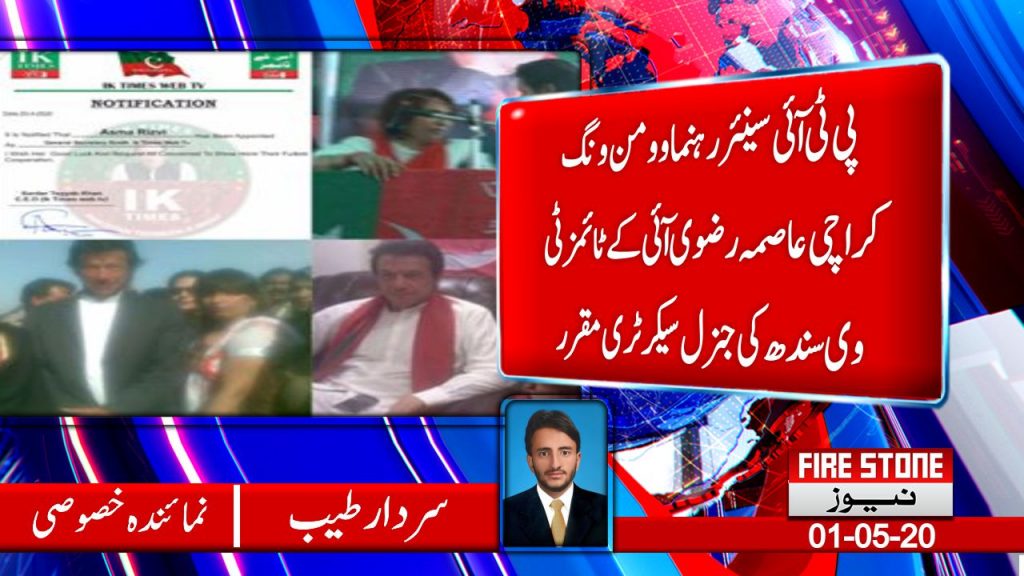 پی ٹی آئی سینئر رہنما وومن ونگ کراچی عاصمہ رضوی آئی کے ٹائمز ٹی وی سندھ کی جنرل سیکرٹری مقرر
