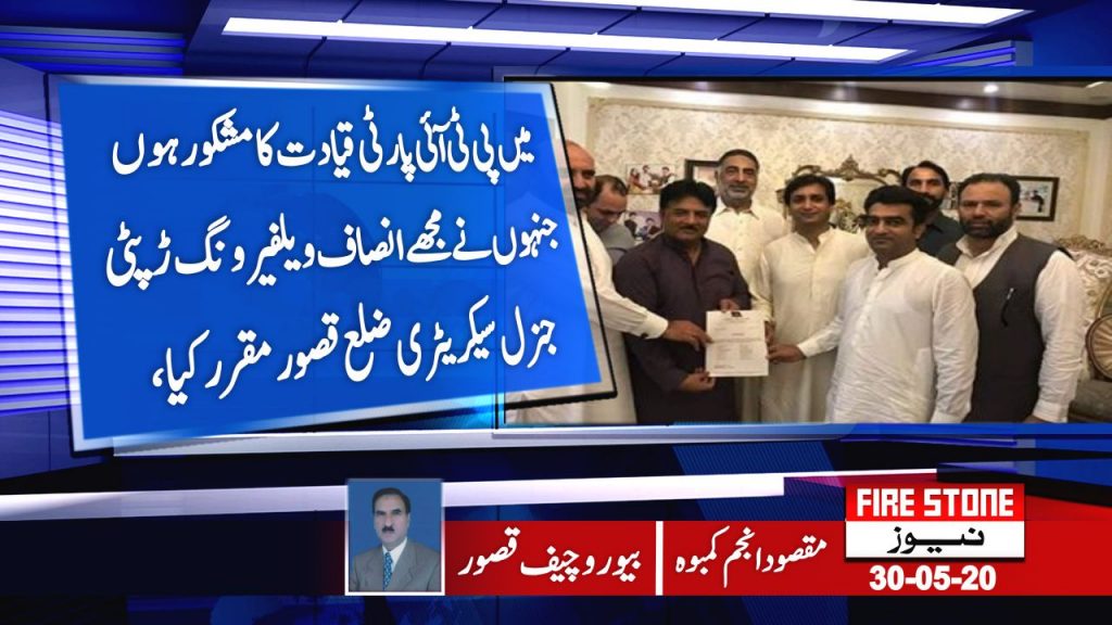 پی ٹی آئی پارٹی قیادت کا مشکور ہوں جنہوں نے مجھے انصاف ویلفیرونگ ڑپٹی جنرل سیکریٹری ضلع قصور مقرر کیا