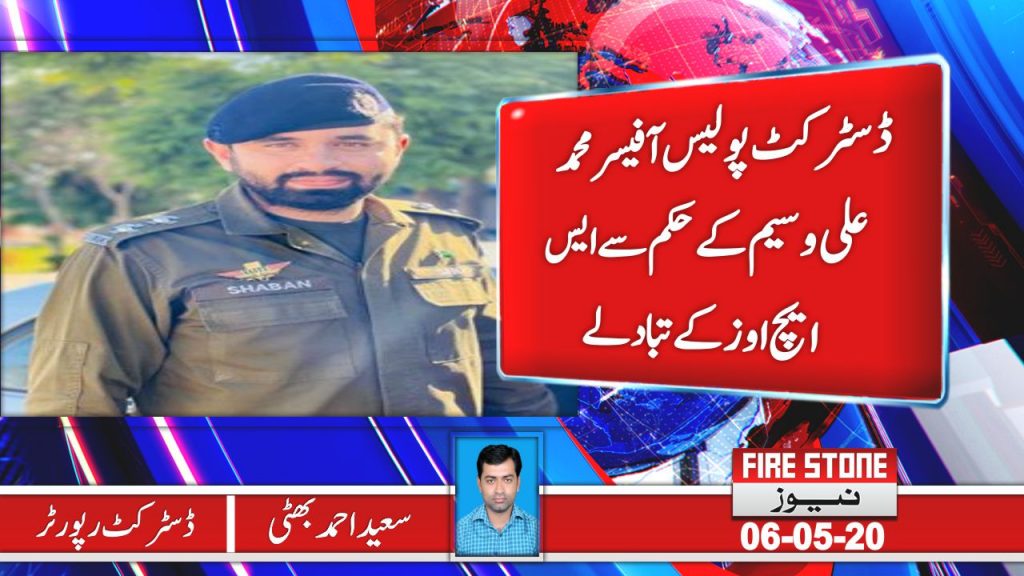 ڈسٹرکٹ پولیس آفیسر محمد علی وسیم کے حکم سے ایس ایچ اوز کے تبادلے