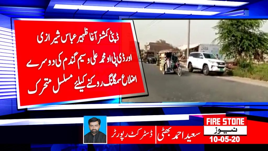 ڈپٹی کمشنر آغا ظہیر عباس شیرازی اور ڈی پی او محمد علی وسیم گندم کی دوسرے اضلاع سمگلنگ روکنے کیلئے مسلسل متحرک
