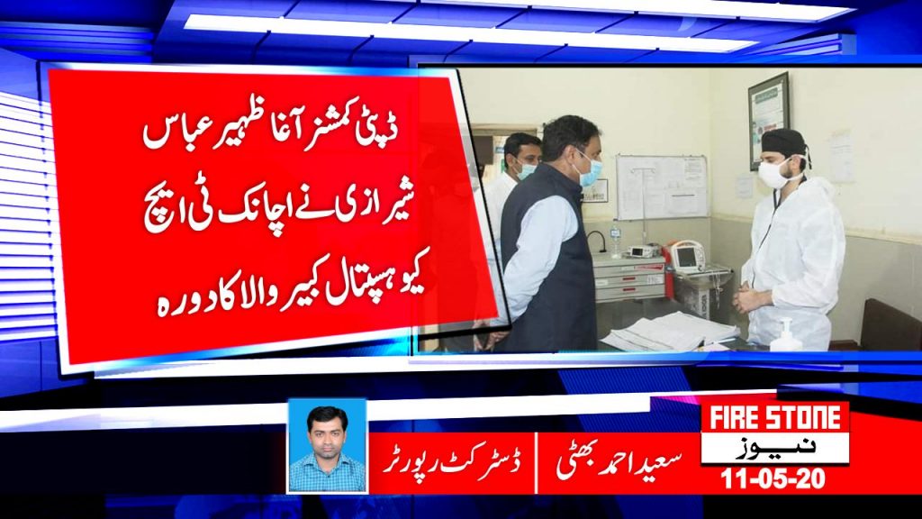 ڈپٹی کمشنر آغا ظہیر عباس شیرازی نے اچانک ٹی ایچ کیو ہسپتال کبیروالا کا دورہ