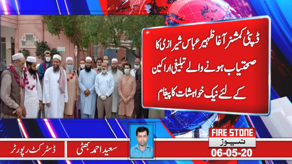 ڈپٹی کمشنر آغا ظہیر عباس شیرازی کا صحتیاب ہونے والے تبلیغی اراکین کے لئے نیک خواہشات کا پیغام