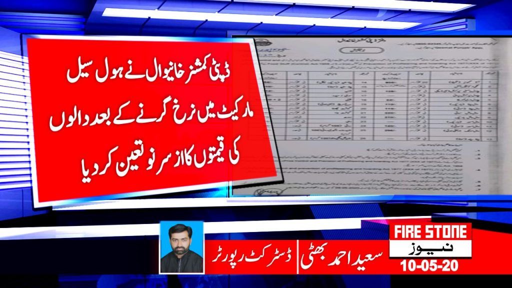 ڈپٹی کمشنر خانیوال نے ہول سیل مارکیٹ میں نرخ گرنے کے بعد دالوں کی قیمتوں کا ازسرنو تعین کردیا