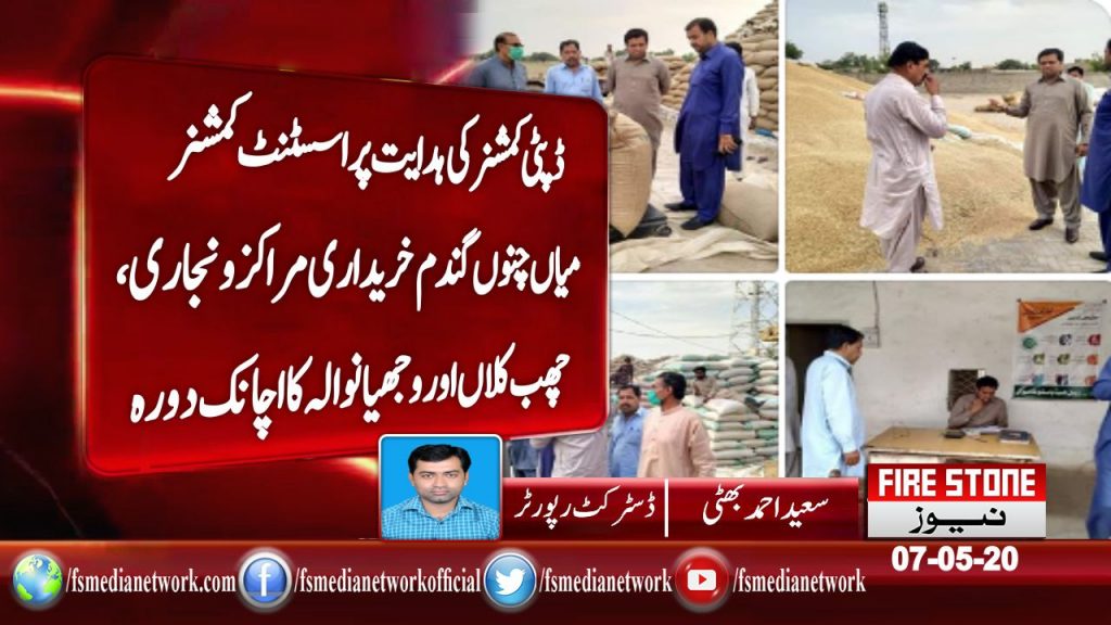 ڈپٹی کمشنر کی ہدایت پر اسسٹنٹ کمشنر میاں چنوں گندم خریداری مراکز ونجاری ،چھب کلاں اور وجھیانوالہ کا اچانک دورہ