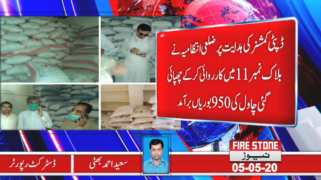 ڈپٹی کمشنر کی ہدایت پر ضلعی انتظامیہ نے بلاک نمبر11 میں کارروائی کر کے چھپائی گئی چاول کی 950 بوریاں برآمد