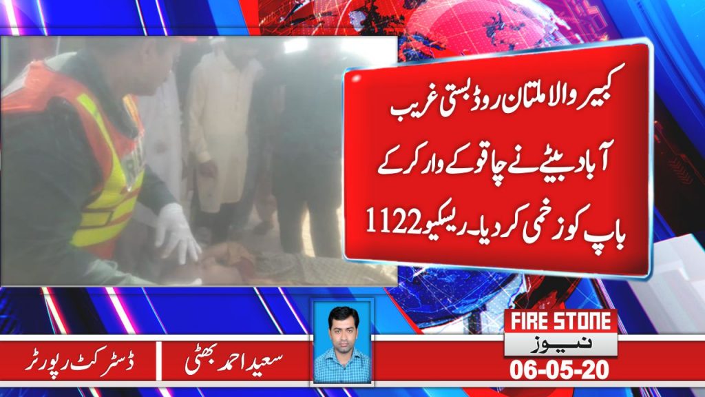 کبیروالا ملتان روڈ بستی غریب آباد بیٹے نے چاقو کے وار کر کے باپ کو زخمی کر دیا۔ ریسکیو1122