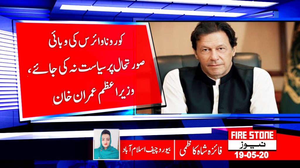 کورونا وائرس کی وبائی صورتحال پر سیاست نہ کی جائے، وزیراعظم عمران خان