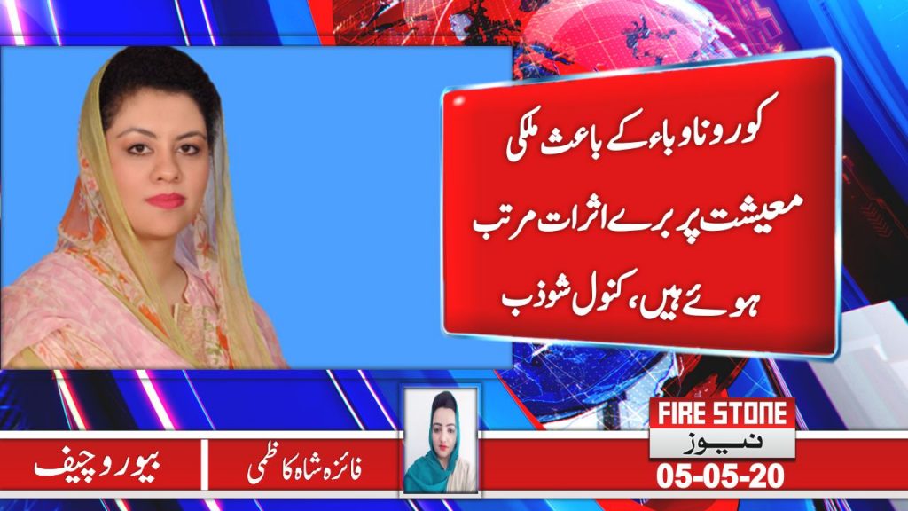 کورونا وباءکے باعث ملکی معیشت پر برے اثرات مرتب ہوئے ہیں، کنول شوذب
