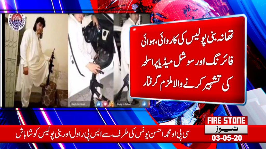 ‏تھانہ بنی پولیس کی کاروائی، ہوائی فائرنگ اور سوشل میڈیا پر اسلحہ کی تشہیر کرنے والا ملزم گرفتار.