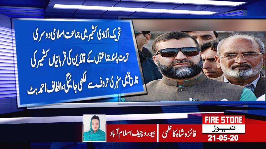 تحریک آزادی کشمیر میں جماعت اسلامی دوسری حریت پسند جماعتوں کے قائدین کی قربانیاں کشمیر کی تاریخ میں سنہری حروف سے لکھی جائیگی،الطاف احمد بٹ