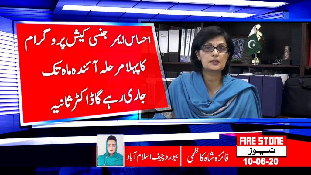 احساس ایمرجنسی کیش پروگرام کاپہلامرحلہ آئندہ ماہ تک جاری رہے گاڈاکٹر ثانیہ