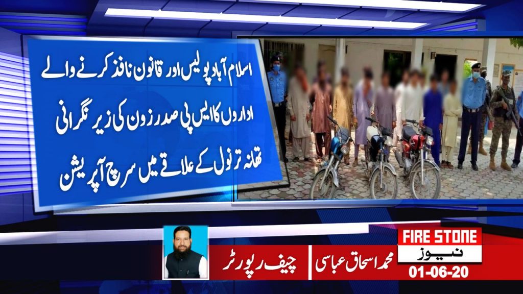 اسلام آباد پولیس اور قانون نافذ کرنے والے اداروں کا ایس پی صدر زون کی زیر نگرانی تھانہ ترنول کے علاقے میں سرچ آپریشن