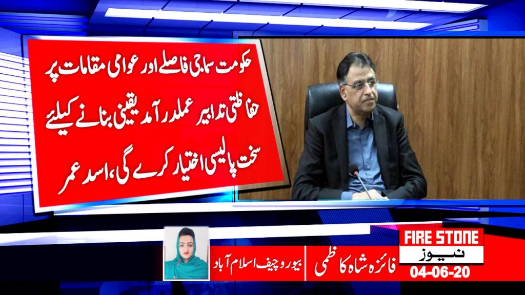حکومت سماجی فاصلے اور عوامی مقامات پر حفاظتی تدابیر عملدرآمد یقینی بنانے کیلئے سخت پالیسی اختیار کرے گی ،اسد عمر