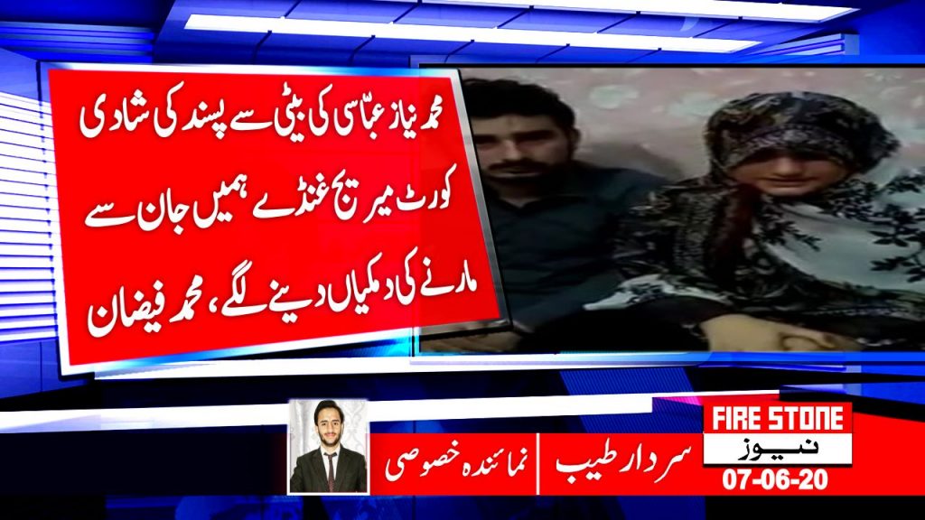 محمد نیاز عبّاسی کی بیٹی سے پسند کی شادی کورٹ میریج غنڈے ہمیں جان سے مارنے کی دمکیاں دینے لگے ،محمد فیضان