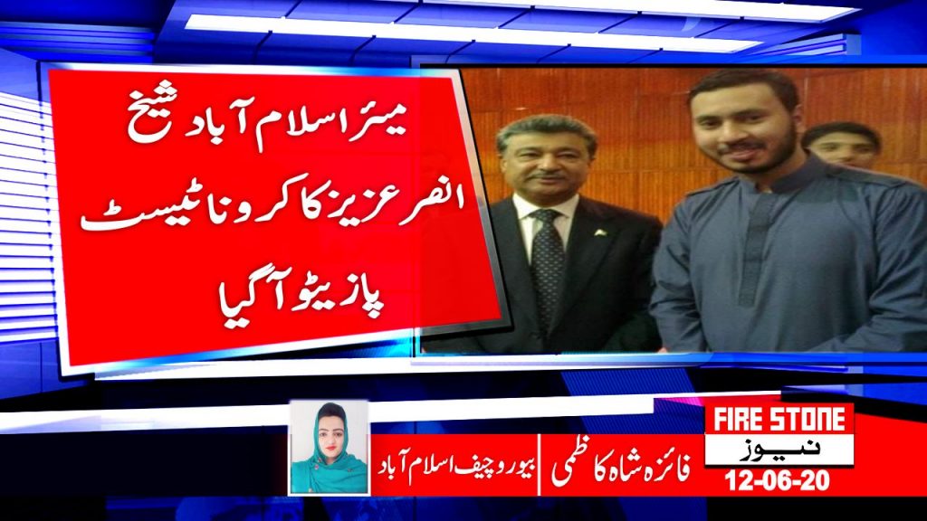 میئر اسلام آباد شیخ انصر عزیز کا کرونا ٹیسٹ پازیٹو آ گیا