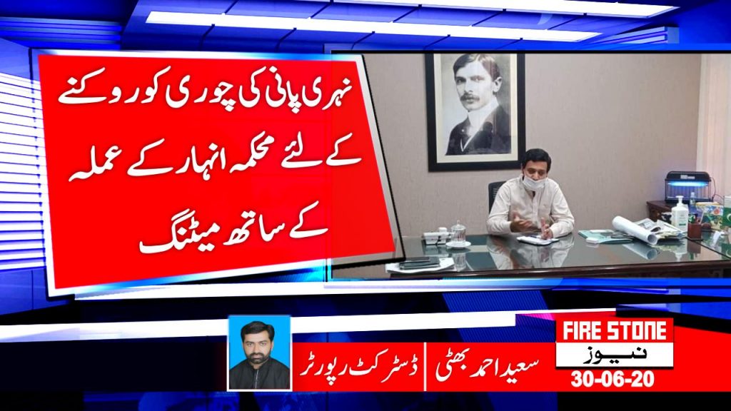 نہری پانی کی چوری کو روکنے کے لئے محکمہ انہار کے عملہ کے ساتھ میٹنگ