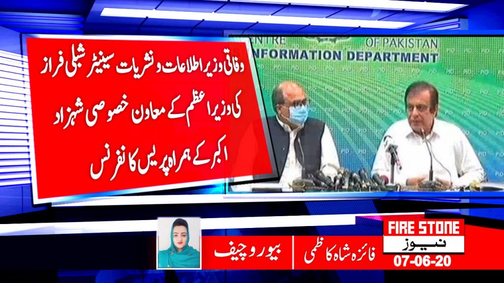 وفاقی وزیر اطلاعات و نشریات سینیٹر شبلی فراز کی وزیراعظم کے معاون خصوصی شہزاد اکبر کے ہمراہ پریس کانفرنس