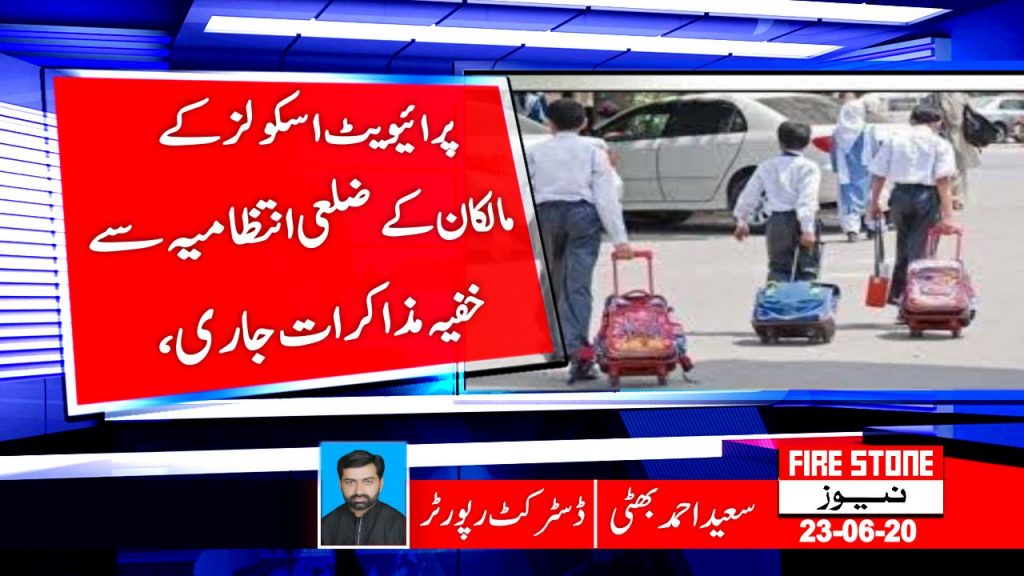 پرائیویٹ اسکولز کے مالکان کے ضلعی انتظامیہ سے خفیہ مذاکرات جاری،