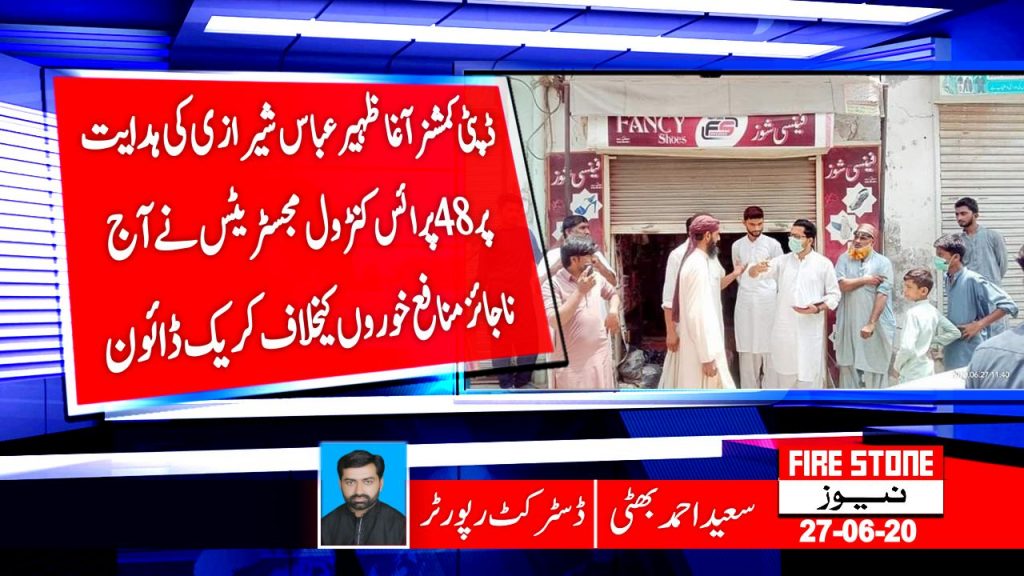 ڈپٹی کمشنر آغا ظہیر عباس شیرازی کی ہدایت پر 48 پرائس کنٹرول مجسٹریٹس نے آج ناجائز منافع خوروں کیخلاف کریک ڈائون