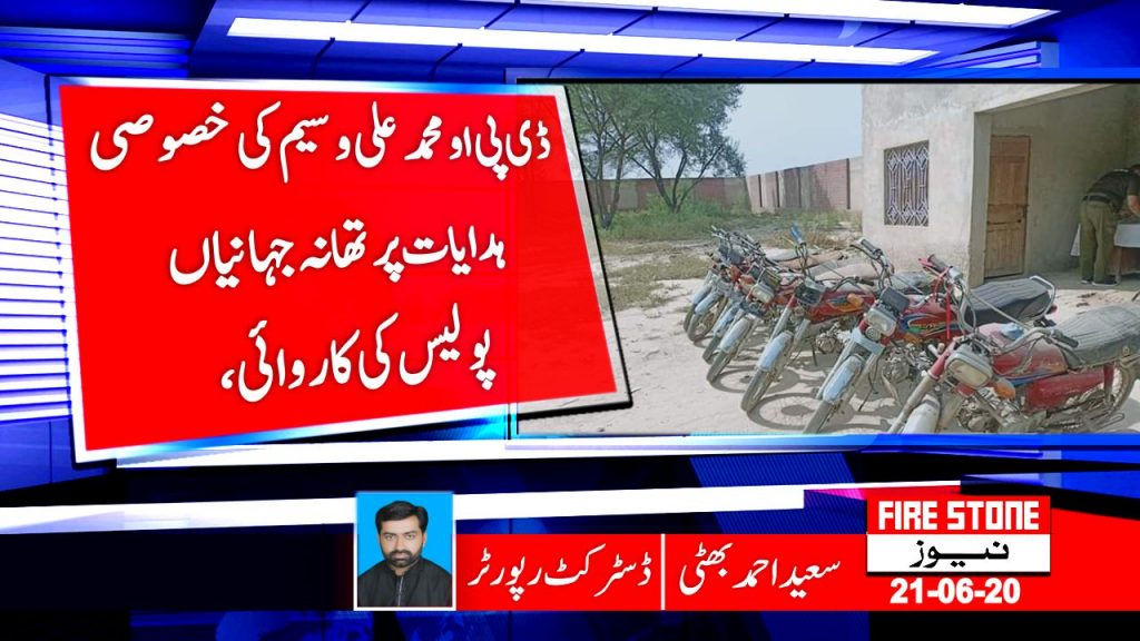 ڈی پی او محمد علی وسیم کی خصوصی ہدایات پر تھانہ جہانیاں پولیس کی کاروائی،