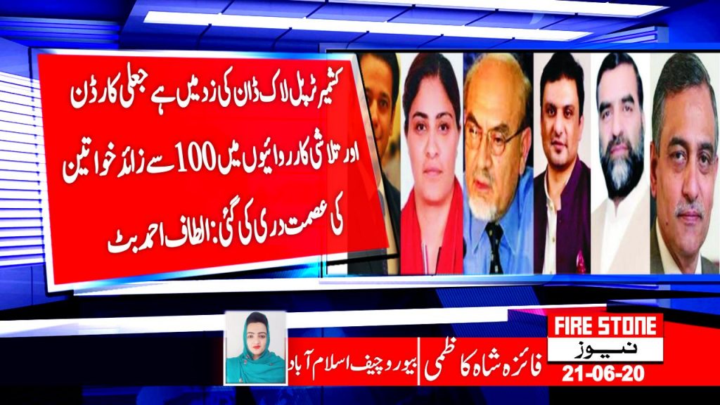 کشمیر ٹرپل لاک ڈان کی زد میں ہے جعلی کارڈن اور تلاشی کارروائیوں میں 100 سے زائد خواتین کی عصمت دری کی گئی الطاف احمد بٹ