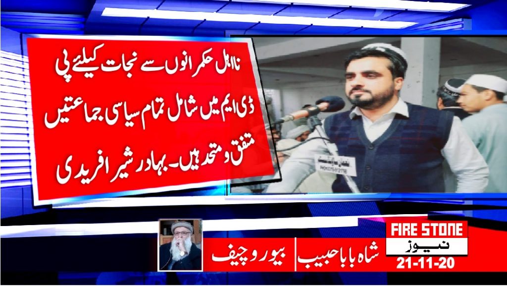 نااہل حکمرانوں سے نجات کیلئے پی ڈی ایم میں شامل تمام سیاسی جماعتیں متفق و متحد ہیں۔بہادرشیرافریدی