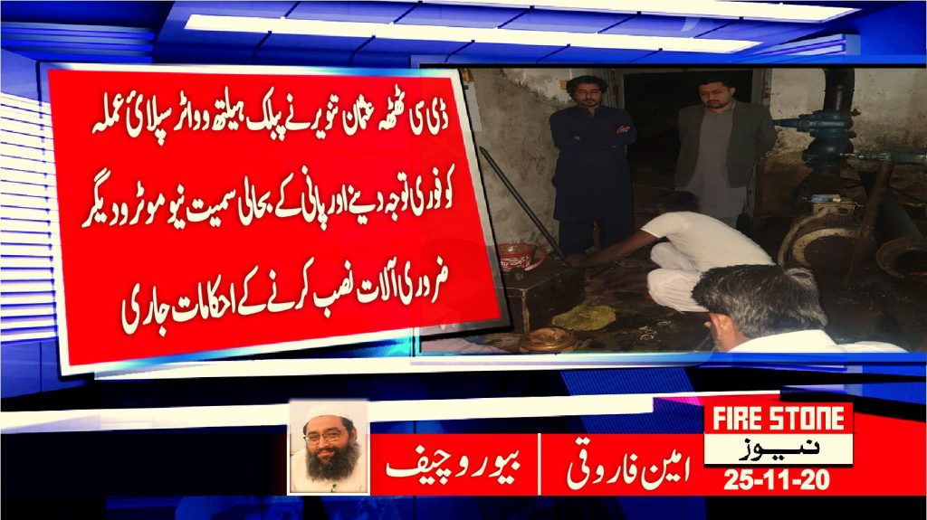 ڈی سی ٹھٹھہ عثمان تنویر نے پبلک ہیلتھ و واٹر سپلائ عملہ کو فوری توجہ دینے اور پانی کے بحالی سمیت نیو موٹر و دیگر ضروری آلات نصب کرنے کے احکامات جاری