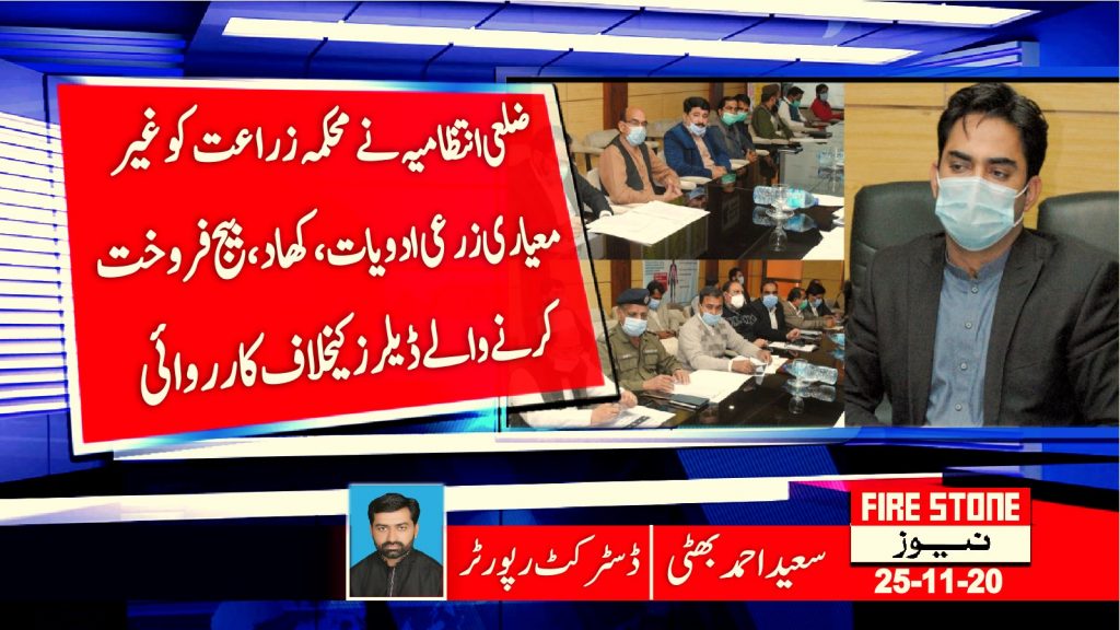 ضلعی انتظامیہ نے محکمہ زراعت کو غیر معیاری زرعی ادویات، کھاد، بیج فروخت کرنے والے ڈیلرز کیخلاف کارروائی