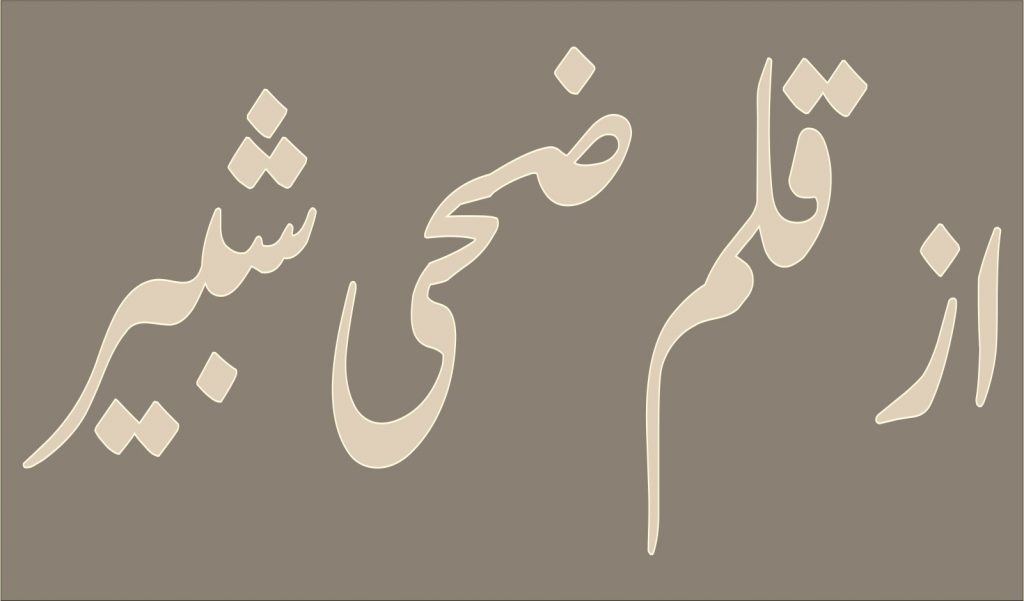 زوال پذیری، سائنس سے یا اسلام سے دوری؟؟
