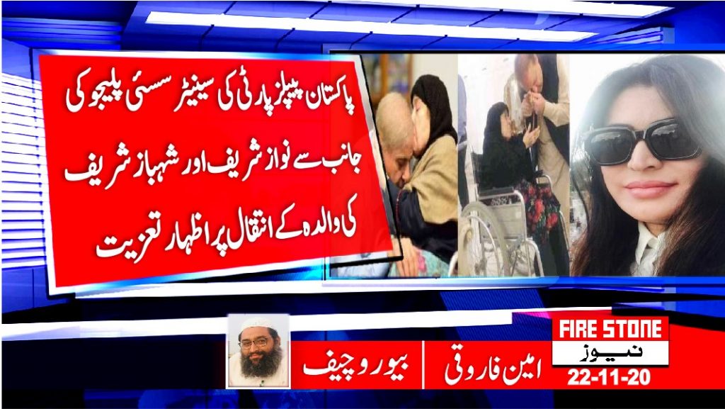 پاکستان پیپلز پارٹی کی سینیٹر سسئی پلیجو کی جانب سے نواز شریف اور شہباز شریف کی والدہ کے انتقال پر اظہار تعزیت