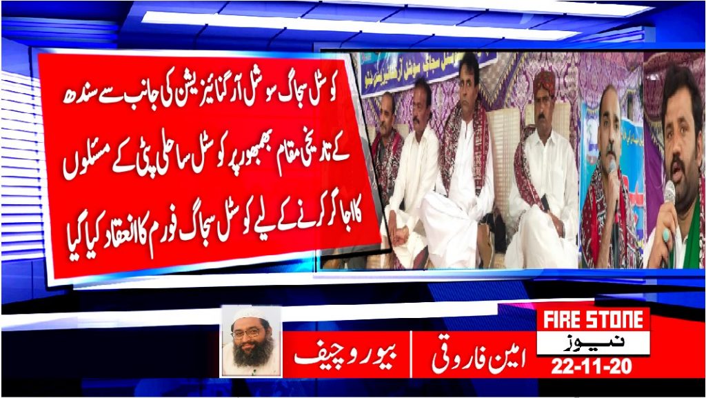 کوسٹل سجاگ سوشل آرگنائیزیشن کی جانب سے سندھ کے تاریخی مقام بھمبھور پر کوسٹل ساحلی پٹی کے مسئلوں کا اجاگر کرنے کے لیے کوسٹل سجاگ فورم کا انعقاد کیا گیا