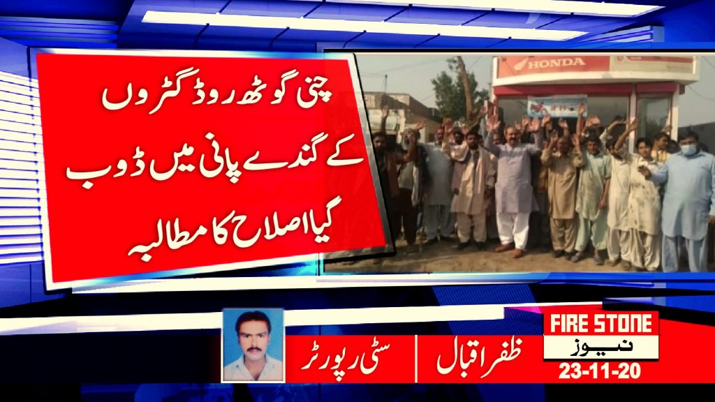 چنی گوٹھ روڈ گٹروں کےگندے پانی میں ڈوب گیا اصلاح کا مطالبہ
