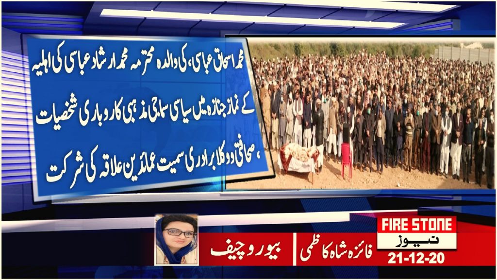 محمد اسحاق عباسی، کی والدہ محترمہ محمد ارشاد عباسی کی اہلیہ کےنماز جنازہ میں سیاسی سماجی مذہبی کاروباری شخصیات،صحافتی و وکلا برادری سمیت عمائدین علاقہ کی شرکت