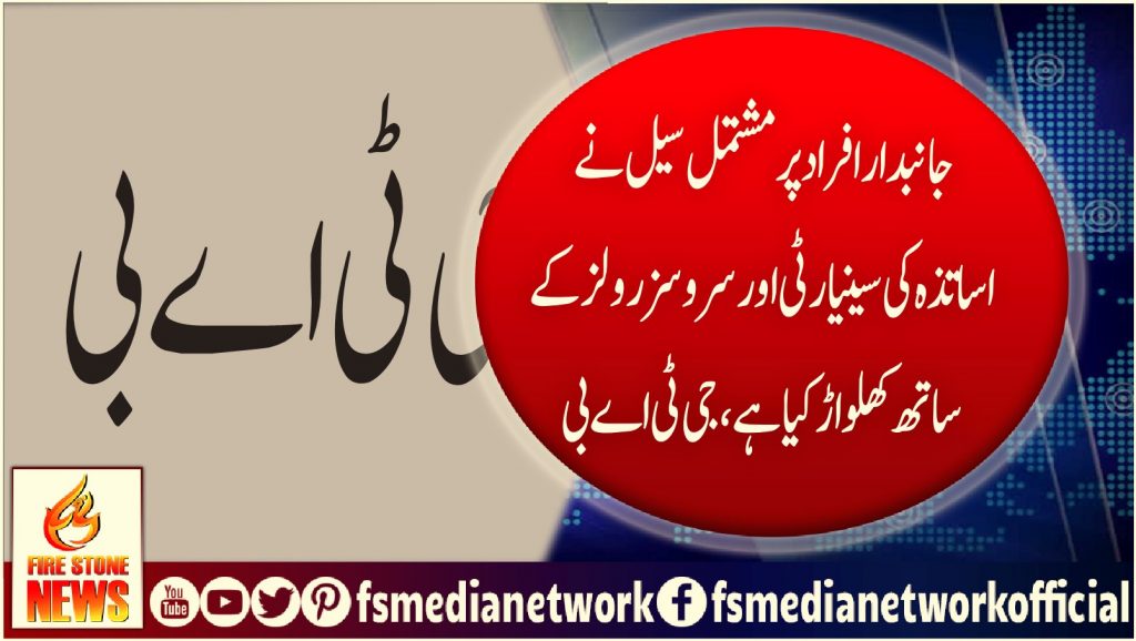 جانبدار افراد پر مشتمل سیل نے اساتذہ کی سینیارٹی اور سروسزرولز کے ساتھ کھلواڑ کیا ہے ، جی ٹی اے بی