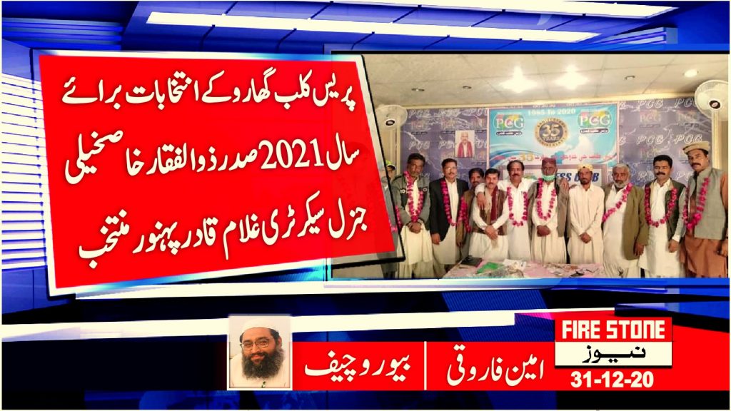 پریس کلب گھارو کے انتخابات برائے سال 2021 صدر ذوالفقار خاصخیلی جنرل سیکرٹری غلام قادر پہنور منتخب