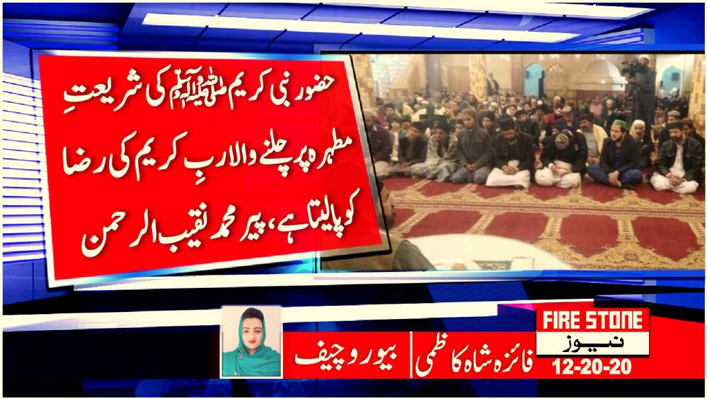 حضور نبی کریم ﷺ کی شریعتِ مطہرہ پر چلنے والا ربِ کریم کی رضا کو پا لیتا ہے، پیر محمد نقیب الرحمن