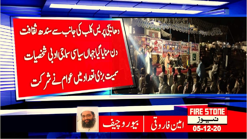 دھابیجی پریس کلب کی جانب سے سندھ ثقافت دن منایا گیا جہاں سیاسی سماجی ادبی شخصیات سمیت بڑی تعداد میں عوام نے شرکت