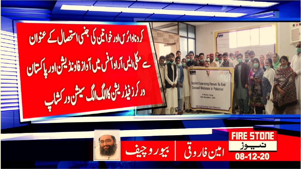 کرونا وائرس اور خواتین کی جنسی استحصال کے عنوان سے مکلی ایس آر او آفس میں آواز فاونڈیشن اور پاکستان ورکرز فیڈریشن کا الگ الگ سیشن ورکشاپ