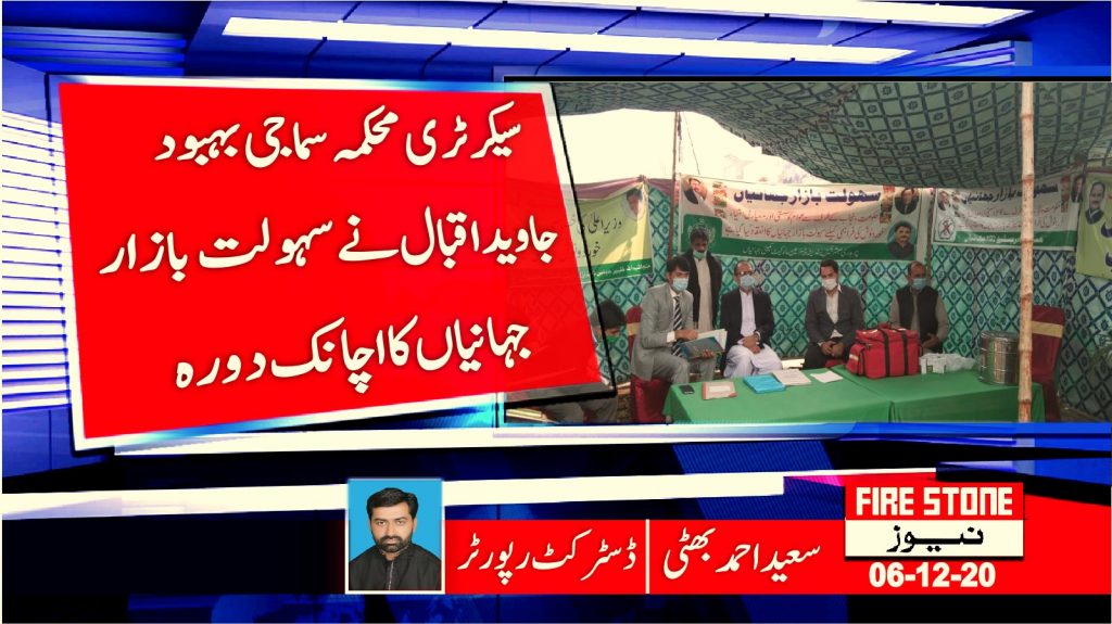 سیکرٹری محکمہ سماجی بہبود جاوید اقبال نے سہولت بازار جہانیاں کا اچانک دورہ