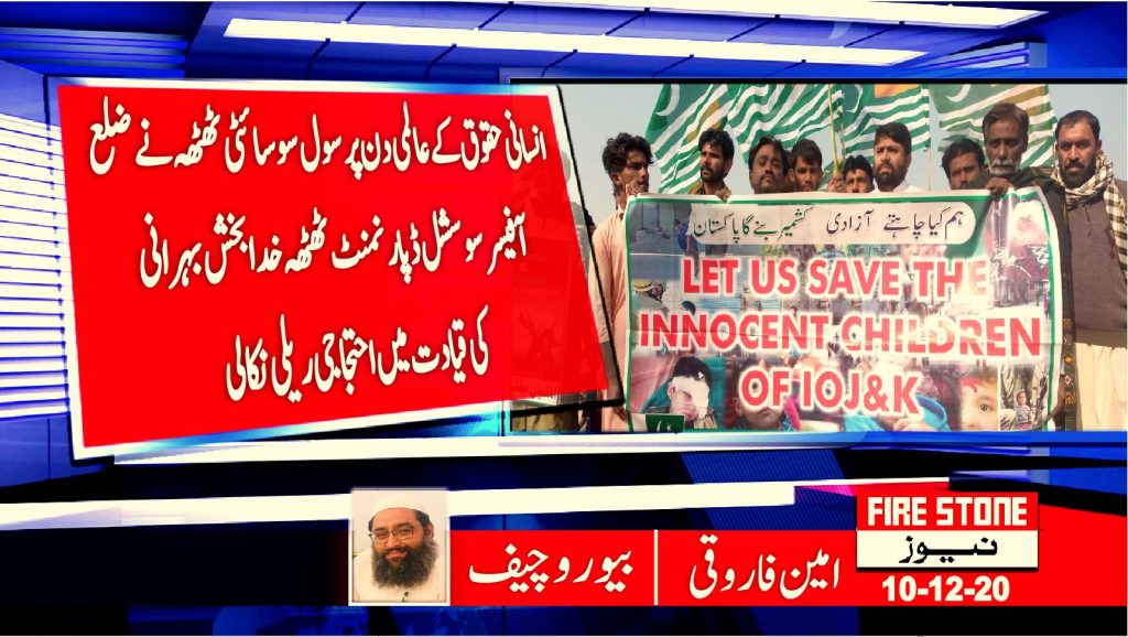 انسانی حقوق کے عالمی دن پر سول سوسائٹی ٹھٹھہ نے ضلع آفیسر سوسشل ڈپارنمنٹ ٹھٹھہ خدابخش بہرانی کی قیادت میں احتجاجی ریلی نکالی