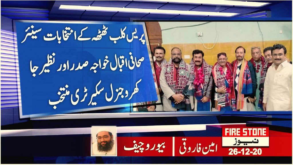پریس کلب ٹھٹھہ کے انتخابات سینئر صحافی اقبال خواجہ صدر اور نظیر جاکھرو جنرل سکیرٹری منتخب